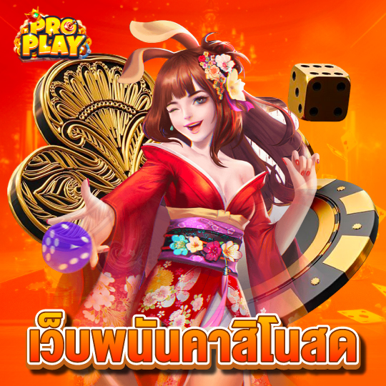 proplay เว็บพนันคาสิโนสด