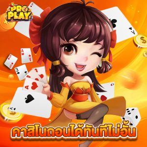 proplay คาสิโนถอนได้ทันทีไม่อั้น