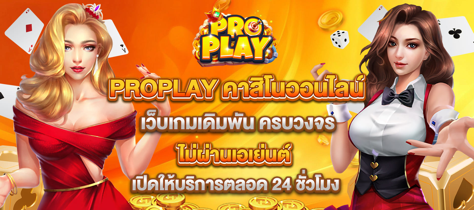 PROPLAY เว็บพนัน คาสิโนออนไลน์ ครบวงจร