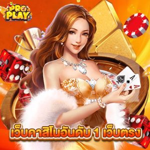 proplay เว็บคาสิโนอันดับ1 เว็บตรง