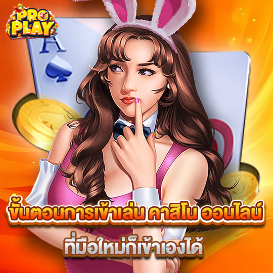 proplay slot คาสิโน ออนไลน์