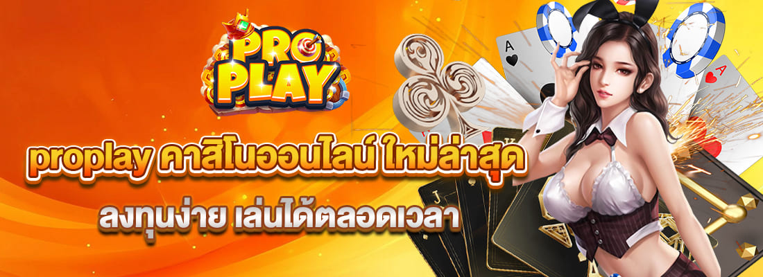 proplay คาสิโนออนไลน์ ใหม่ล่าสุด