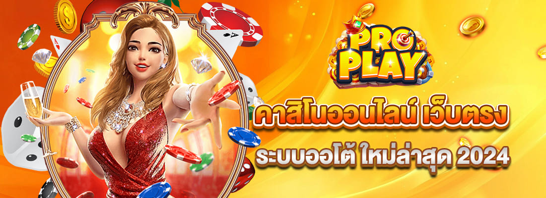 proplay เว็บตรงคาสิโน ไม่ผ่านเอเย่นต์