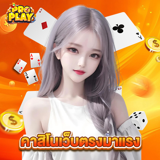 proplay คาสิโนเว็บตรงมาแรง