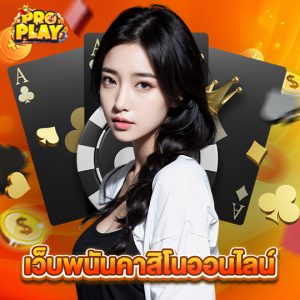 proplay เว็บพนันคาสิโนออนไลน์