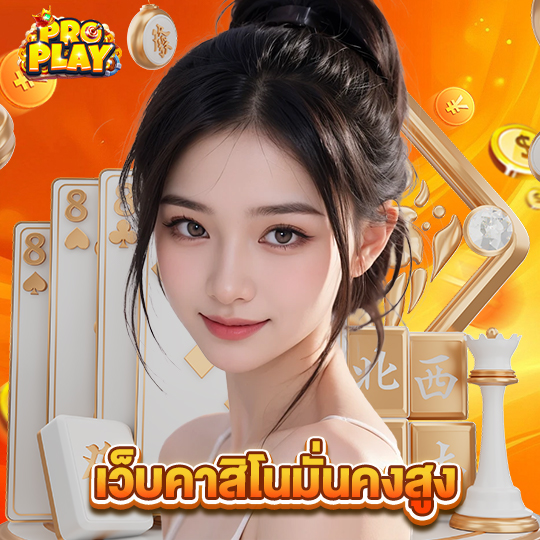 proplay เว็บคาสิโนมั่นคงสูง