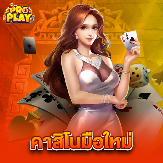 proplay คาสิโนมือใหม่