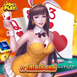 proplay คาสิโนเว็บแม่