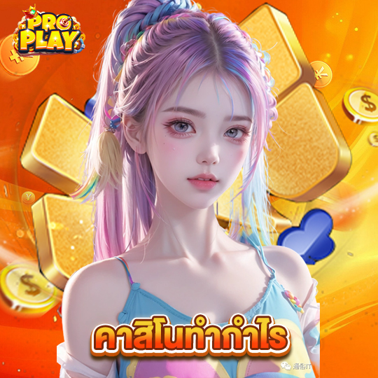 proplay คาสิโนทำกำไร