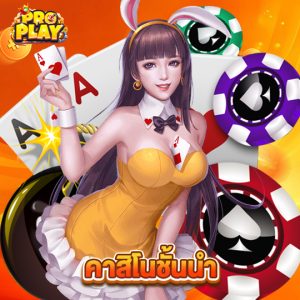 proplay คาสิโนชั้นนำ