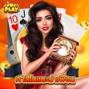 proplay คาสิโนแนะนำเพื่อน