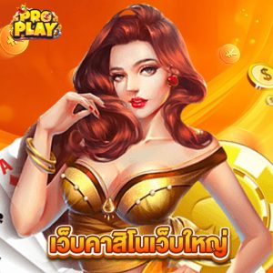 proplay เว็บคาสิโนเว็บใหญ่