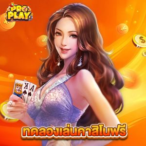 proplay ทดลองเล่นคาสิโนฟรี