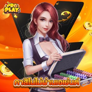 proplay คาสิโนไม่ผ่านเอเย่นต์