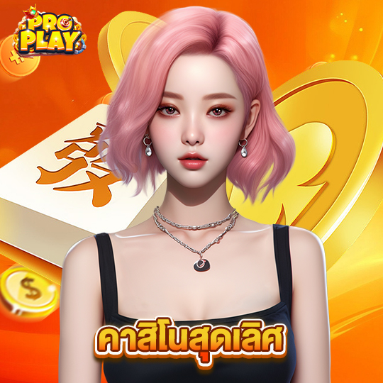 proplay คาสิโนสุดเลิศ