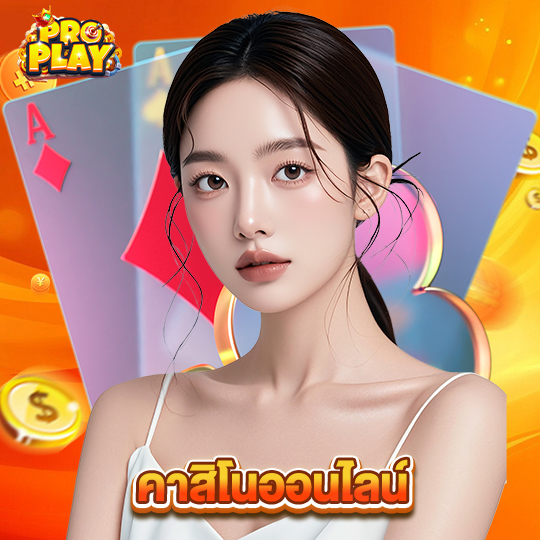 proplay คาสิโนออนไลน์