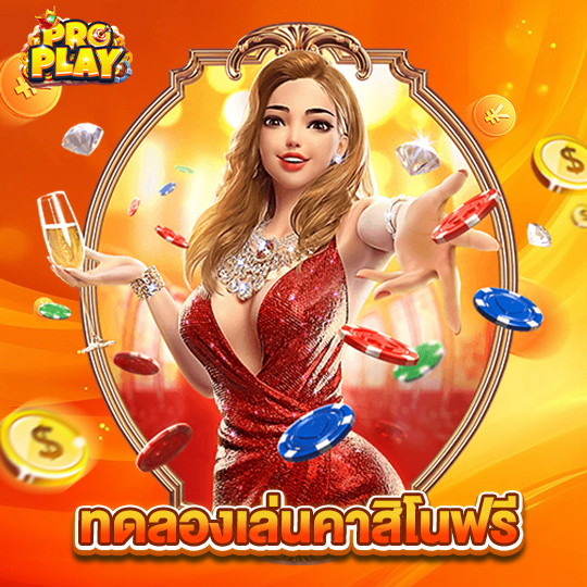 proplay ทดลองเล่นคาสิโนฟรี