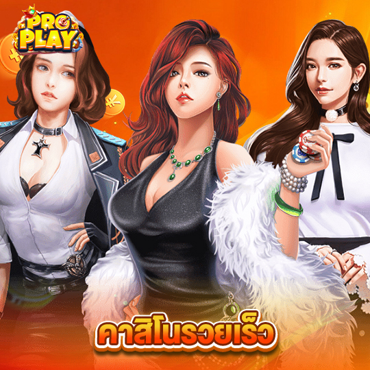 proplay คาสิโนรวยเร็ว