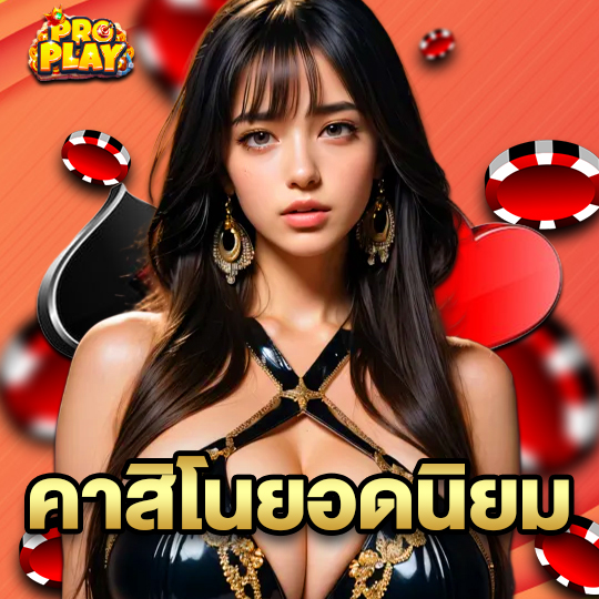 proplay คาสิโนยอดนิยม