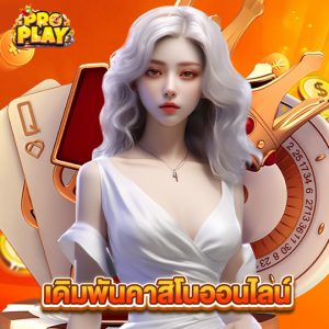 proplay เดิมพันคาสิโนออนไลน์