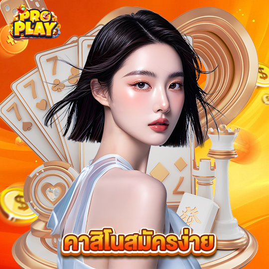 proplay คาสิโนสมัครง่าย