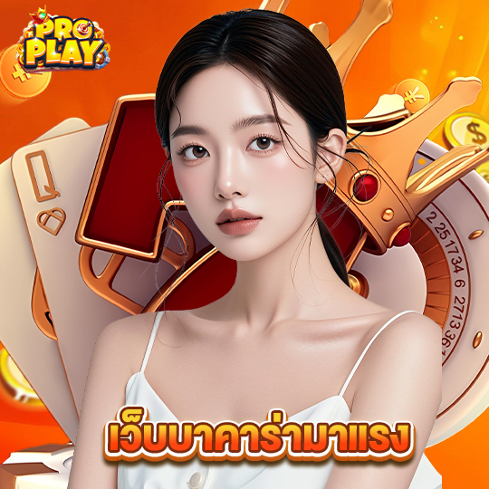 proplay เว็บบาคาร่ามาแรง