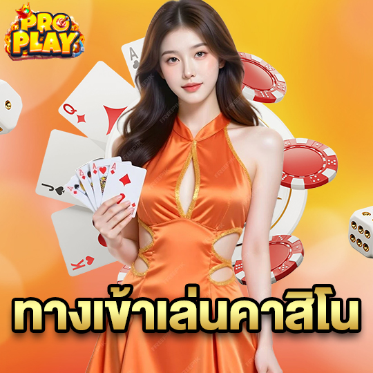 proplay ทางเข้าเล่นคาสิโน