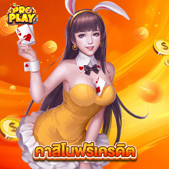 proplay คาสิโนฟรีเครดิต