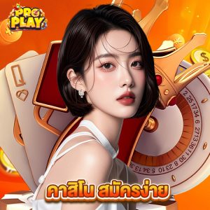 proplay คาสิโน สมัครง่าย