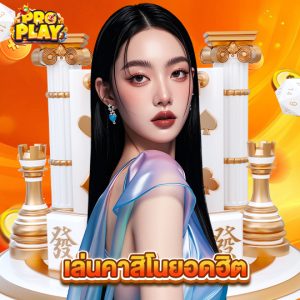 proplay เล่นคาสิโนยอดฮิต