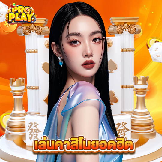 proplay เล่นคาสิโนยอดฮิต