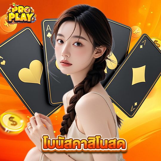 proplay โบนัสคาสิโนสด