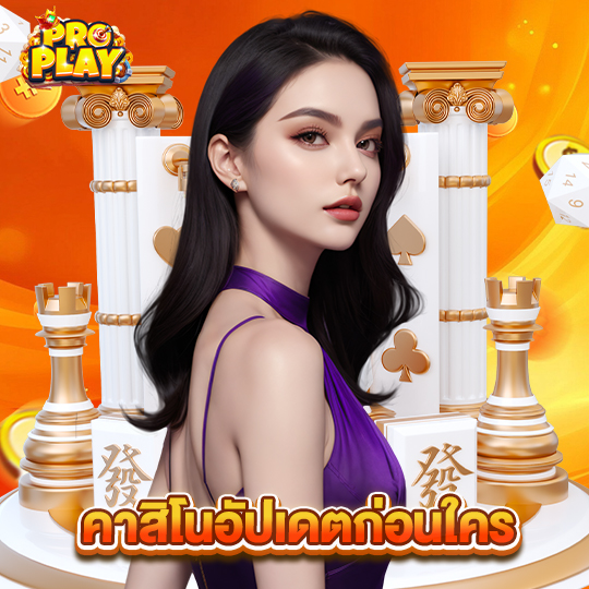 proplay คาสิโนอัปเดตก่อนใคร
