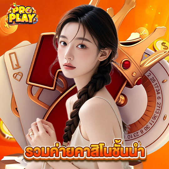 proplay รวมค่ายคาสิโนชั้นนำ