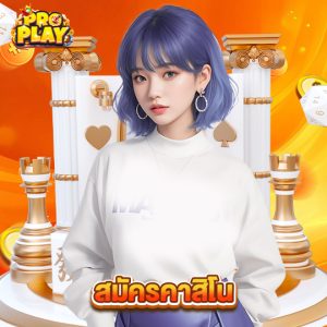 proplay สมัครคาสิโน