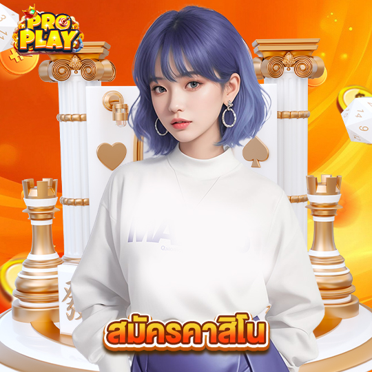 proplay สมัครคาสิโน
