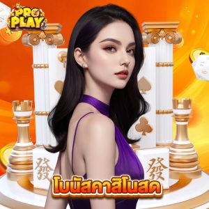 proplay โบนัสคาสิโนสด