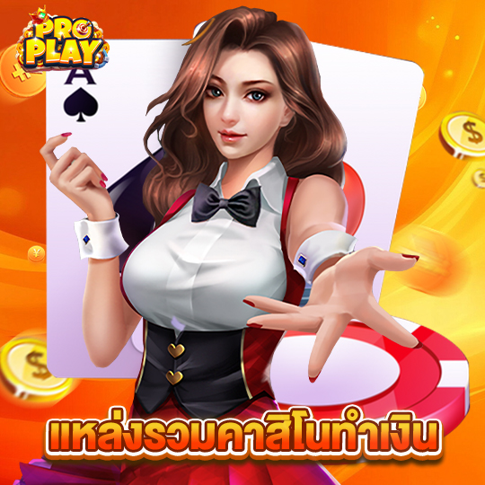 proplay แหล่งรวมคาสิโนทำเงิน