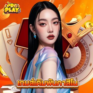 proplay เกมส์เดิมพันคาสิโน