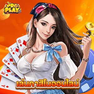 proplay เล่นคาสิโนออนไลน์