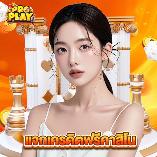 proplay แจกเครดิตฟรีคาสิโน