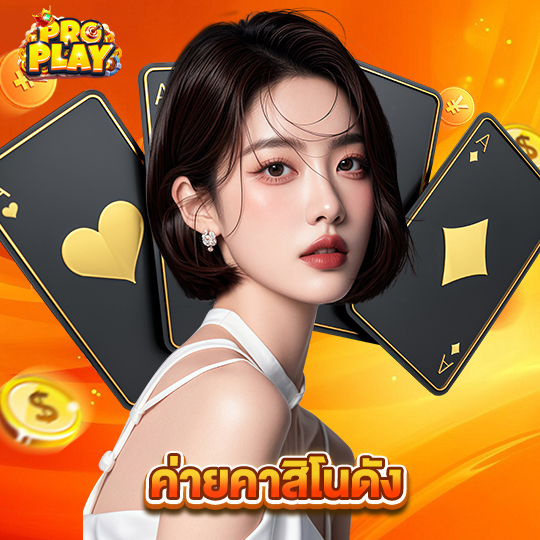 proplay ค่ายคาสิโนดัง