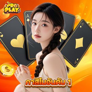 proplay คาสิโนอันดับ 1