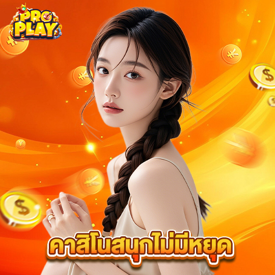 proplay คาสิโนสนุกไม่มีหยุด
